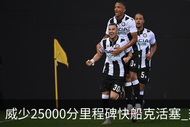 威少25000分里程碑快船克活塞 热火力克奇才