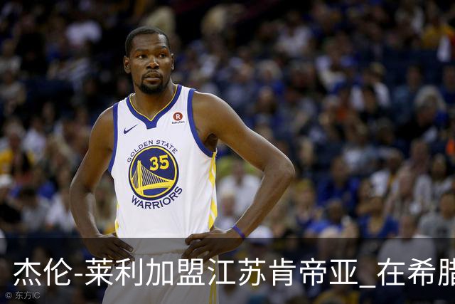 杰伦-莱利加盟江苏肯帝亚 在希腊联赛场均24分